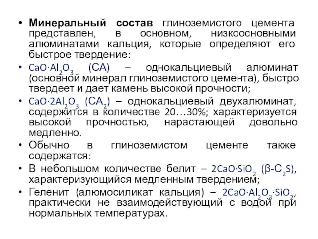 Минеральный состав глиноземистого цемента представлен, в основном, низкоосновными алюминатами кальция,