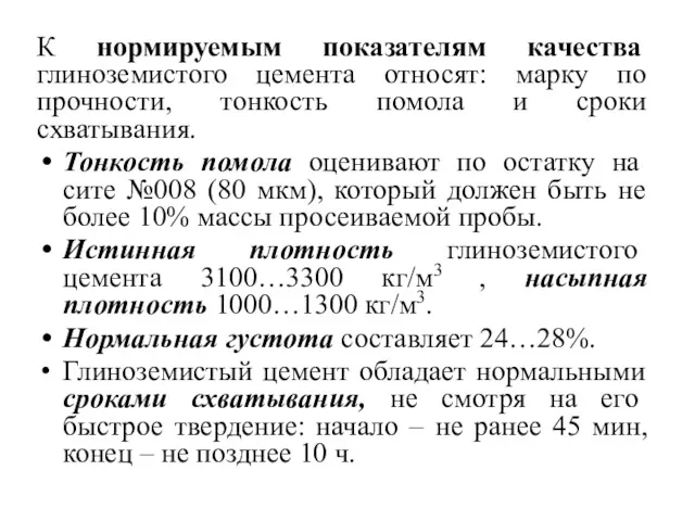 К нормируемым показателям качества глиноземистого цемента относят: марку по прочности,