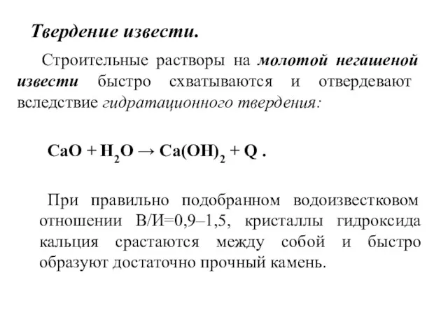 Твердение извести. Строительные растворы на молотой негашеной извести быстро схватываются