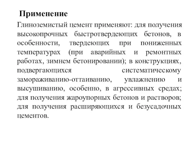 Применение Глиноземистый цемент применяют: для получения высокопрочных быстротвердеющих бетонов, в