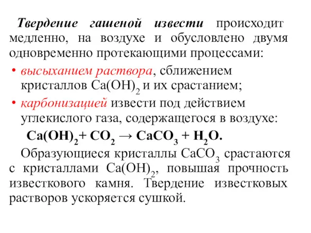 Твердение гашеной извести происходит медленно, на воздухе и обусловлено двумя