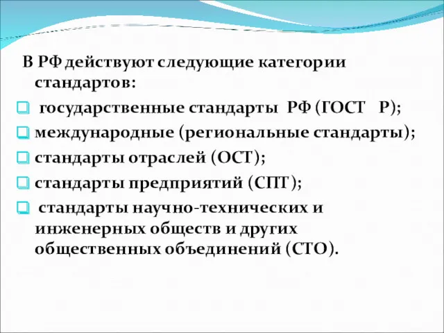 В РФ действуют следующие категории стандартов: государственные стандарты РФ (ГОСТ Р); международные (региональные