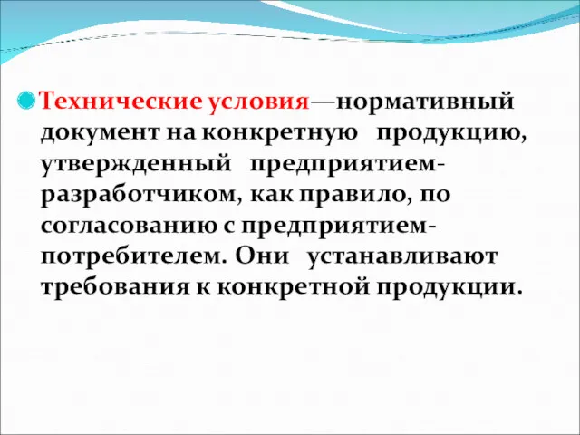 Технические условия—нормативный документ на конкретную продукцию, утвержденный предприятием-разработчиком, как правило,