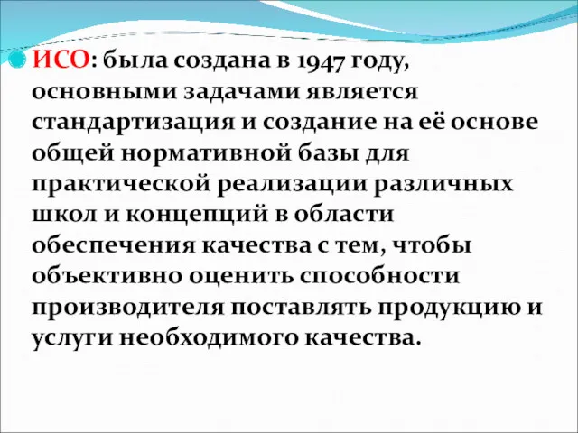 ИСО: была создана в 1947 году, основными задачами является стандартизация