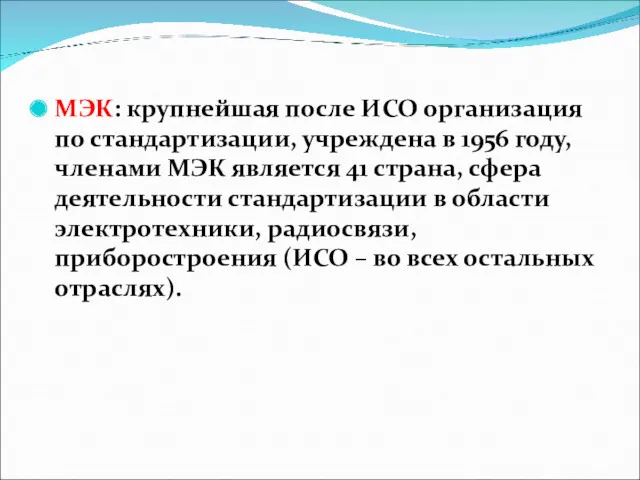 МЭК: крупнейшая после ИСО организация по стандартизации, учреждена в 1956