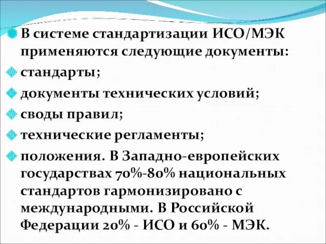 В системе стандартизации ИСО/МЭК применяются следующие документы: стандарты; документы технических условий; своды правил;