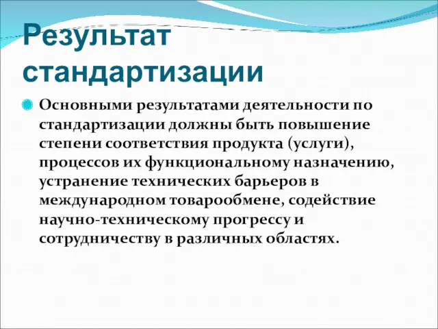 Результат стандартизации Основными результатами деятельности по стандартизации должны быть повышение степени соответствия продукта