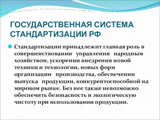 ГОСУДАРСТВЕННАЯ СИСТЕМА СТАНДАРТИЗАЦИИ РФ Стандартизации принадлежит главная роль в совершенствовании управления народным хозяйством,