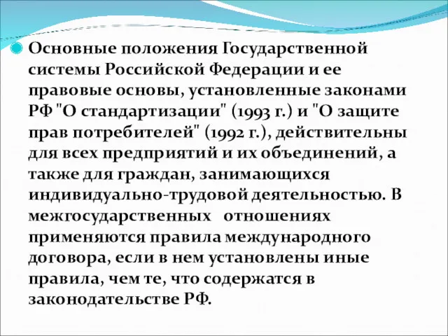 Основные положения Государственной системы Российской Федерации и ее правовые основы, установленные законами РФ