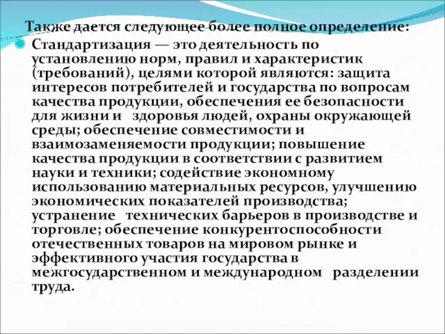 Также дается следующее более полное определение: Стандартизация — это деятельность по установлению норм,