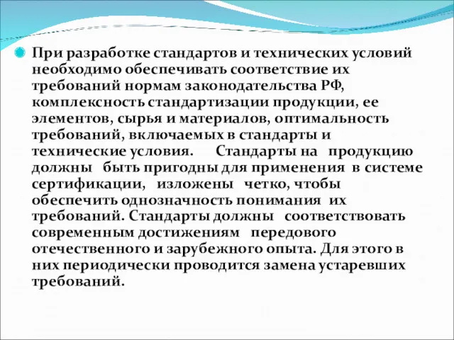 При разработке стандартов и технических условий необходимо обеспечивать соответствие их