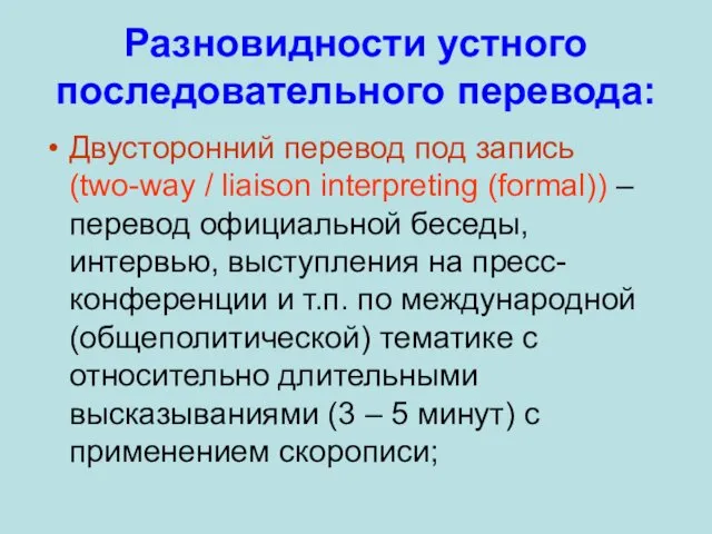 Разновидности устного последовательного перевода: Двусторонний перевод под запись (two-way /