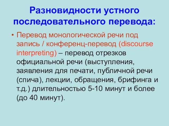 Разновидности устного последовательного перевода: Перевод монологической речи под запись /