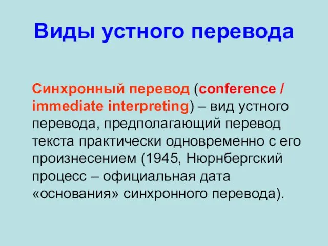 Виды устного перевода Синхронный перевод (conference / immediate interpreting) –