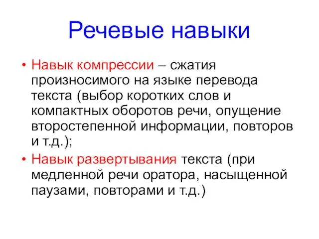 Речевые навыки Навык компрессии – сжатия произносимого на языке перевода