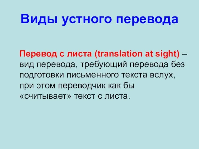 Виды устного перевода Перевод с листа (translation at sight) –