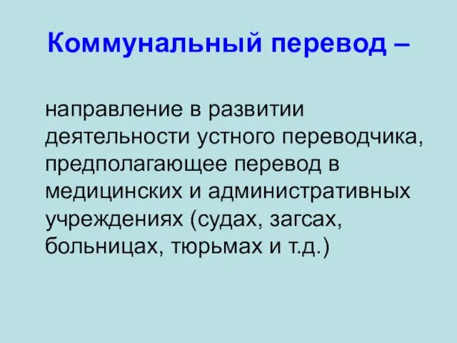 Коммунальный перевод – направление в развитии деятельности устного переводчика, предполагающее