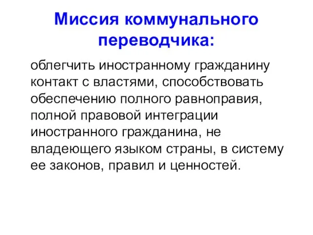 Миссия коммунального переводчика: облегчить иностранному гражданину контакт с властями, способствовать