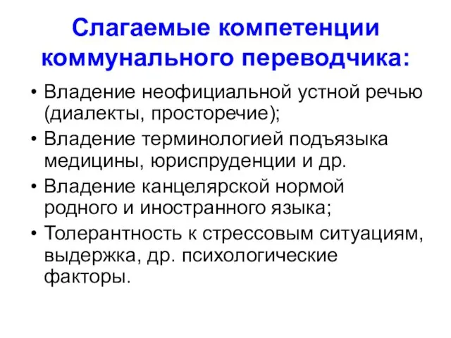 Слагаемые компетенции коммунального переводчика: Владение неофициальной устной речью (диалекты, просторечие);