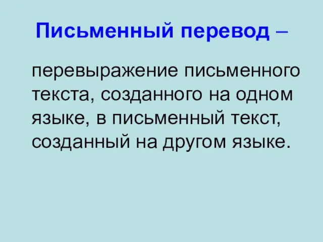 Письменный перевод – перевыражение письменного текста, созданного на одном языке,