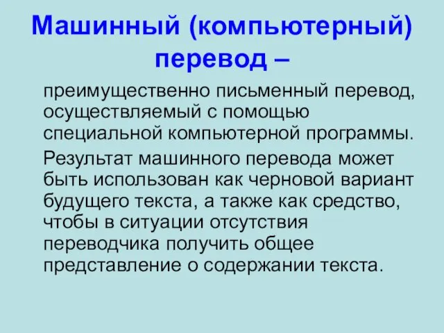 Машинный (компьютерный) перевод – преимущественно письменный перевод, осуществляемый с помощью