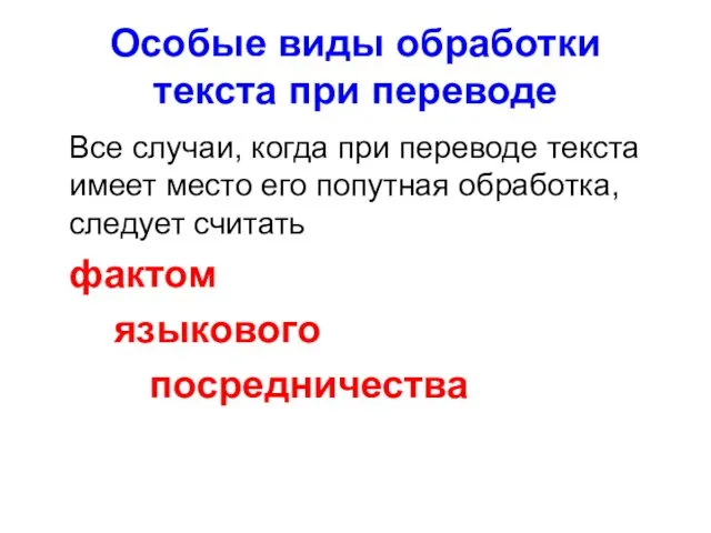 Особые виды обработки текста при переводе Все случаи, когда при