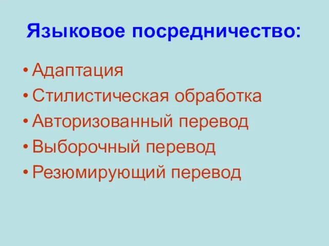 Языковое посредничество: Адаптация Стилистическая обработка Авторизованный перевод Выборочный перевод Резюмирующий перевод