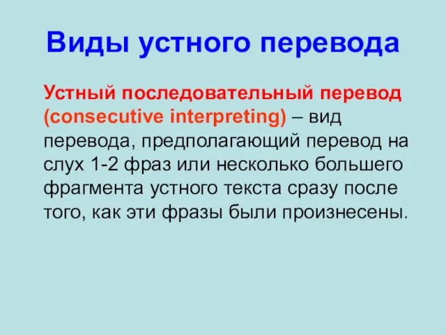 Виды устного перевода Устный последовательный перевод (consecutive interpreting) – вид