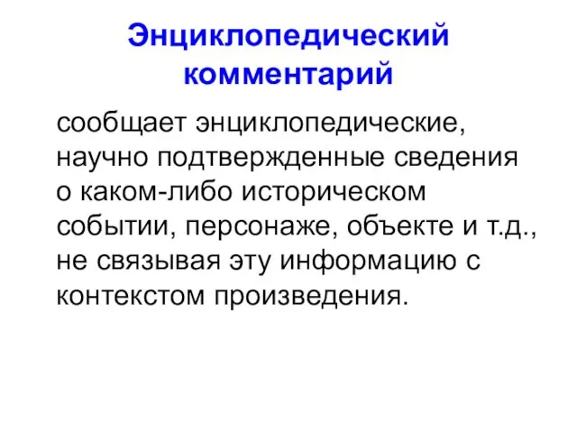 Энциклопедический комментарий сообщает энциклопедические, научно подтвержденные сведения о каком-либо историческом