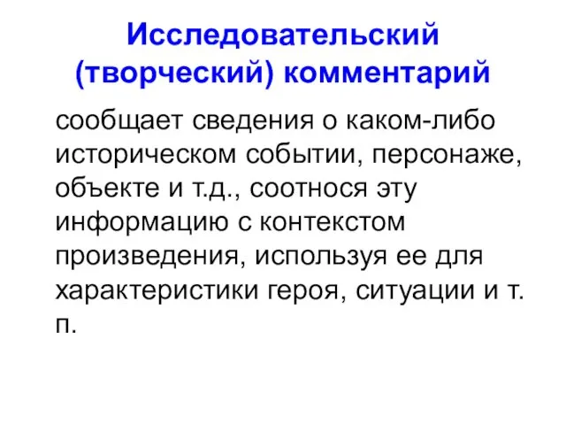 Исследовательский (творческий) комментарий сообщает сведения о каком-либо историческом событии, персонаже,