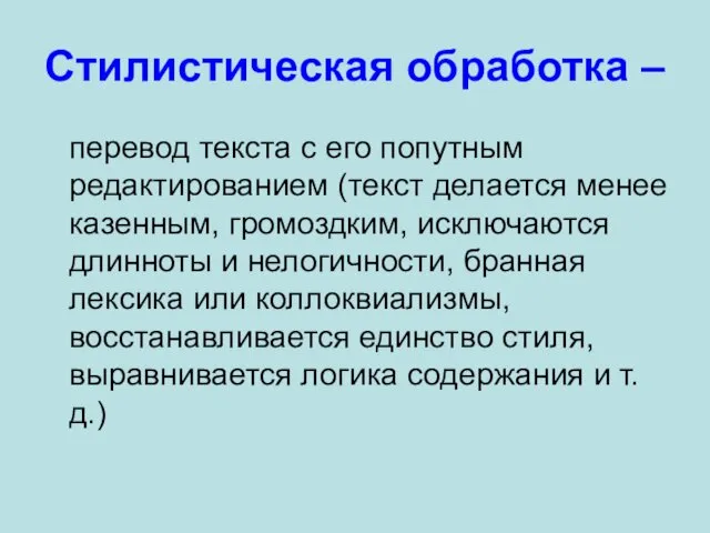 Стилистическая обработка – перевод текста с его попутным редактированием (текст