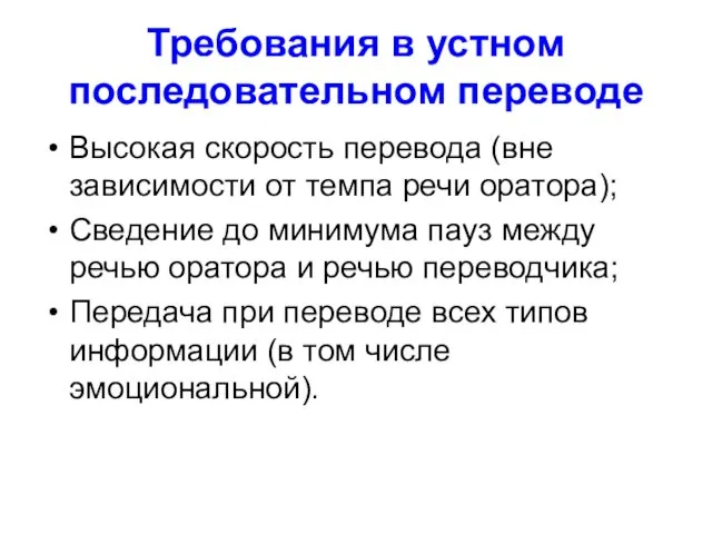 Требования в устном последовательном переводе Высокая скорость перевода (вне зависимости