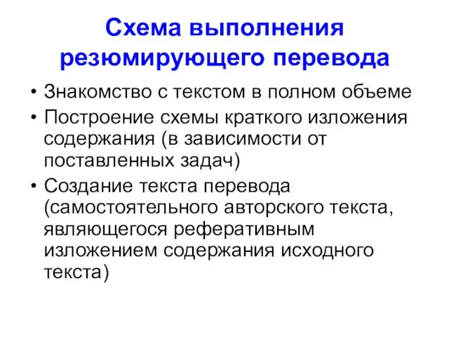 Схема выполнения резюмирующего перевода Знакомство с текстом в полном объеме