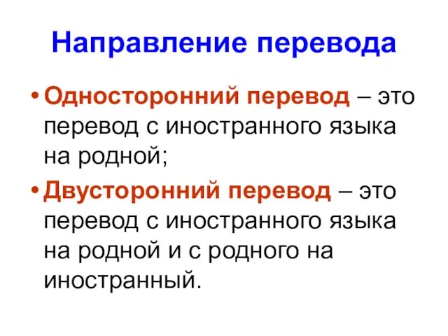 Направление перевода Односторонний перевод – это перевод с иностранного языка