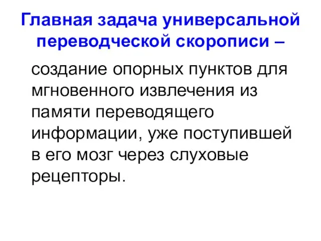 Главная задача универсальной переводческой скорописи – создание опорных пунктов для