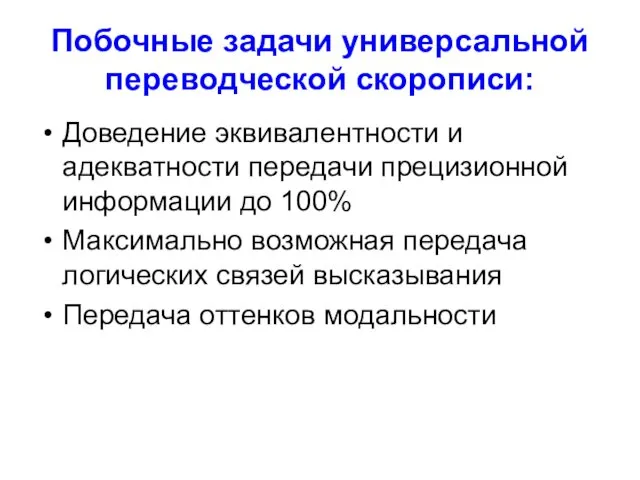 Побочные задачи универсальной переводческой скорописи: Доведение эквивалентности и адекватности передачи