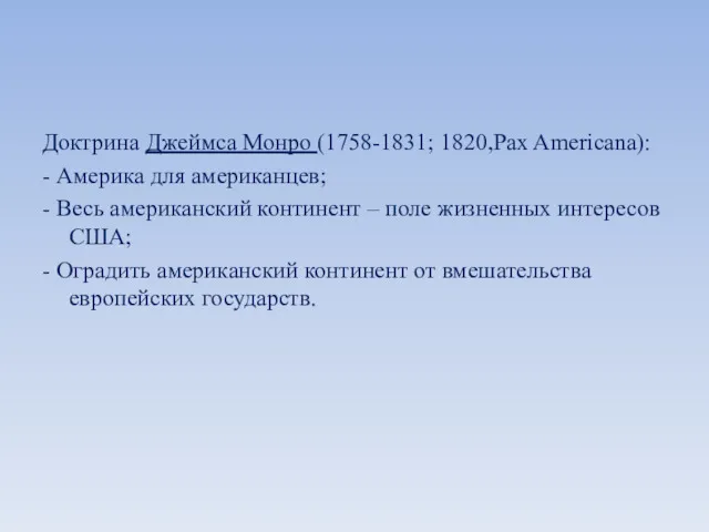 Доктрина Джеймса Монро (1758-1831; 1820,Pax Americana): - Америка для американцев;