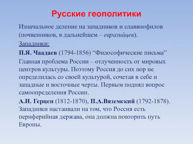 Русские геополитики Изначальное деление на западников и славянофилов (почвенников, в