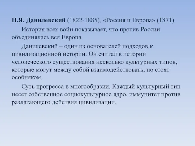 Н.Я. Данилевский (1822-1885). «Россия и Европа» (1871). История всех войн