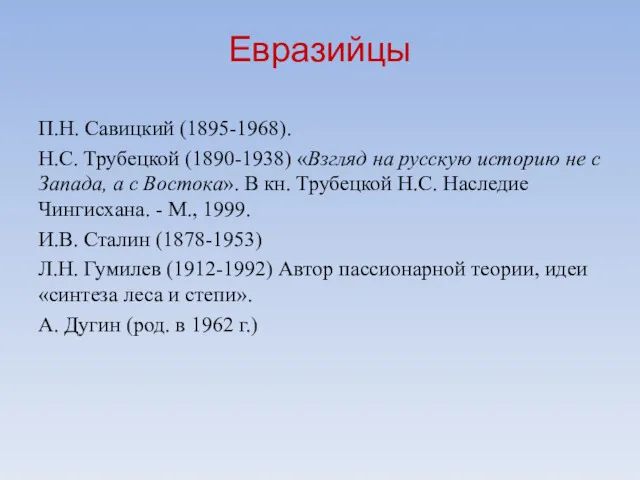 Евразийцы П.Н. Савицкий (1895-1968). Н.С. Трубецкой (1890-1938) «Взгляд на русскую