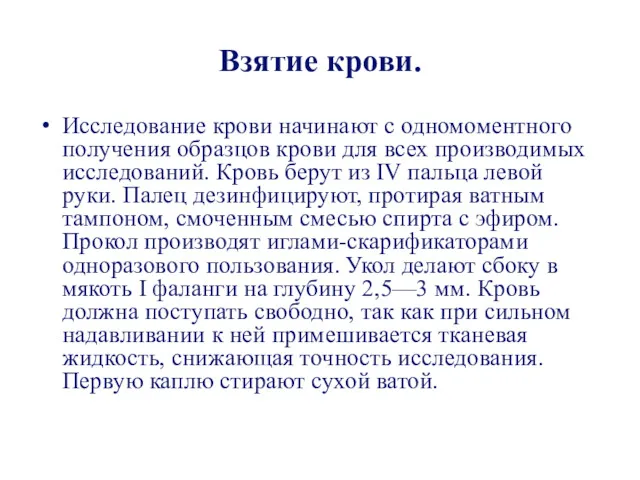 Взятие крови. Исследование крови начинают с одномоментного получения образцов крови