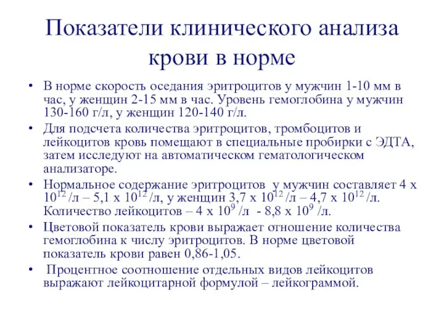 Показатели клинического анализа крови в норме В норме скорость оседания