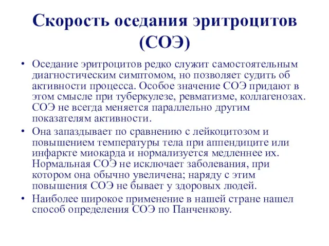 Скорость оседания эритроцитов (СОЭ) Оседание эритроцитов редко служит самостоятельным диагностическим