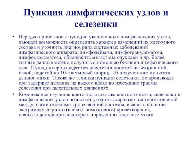 Пункция лимфатических узлов и селезенки Нередко прибегают к пункции увеличенных