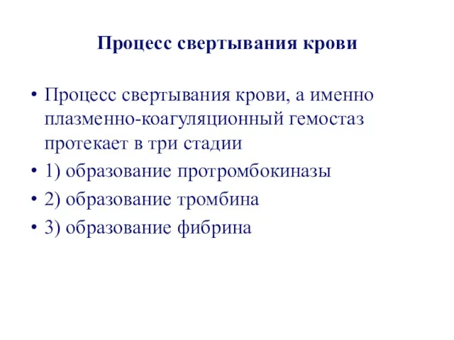 Процесс свертывания крови Процесс свертывания крови, а именно плазменно-коагуляционный гемостаз