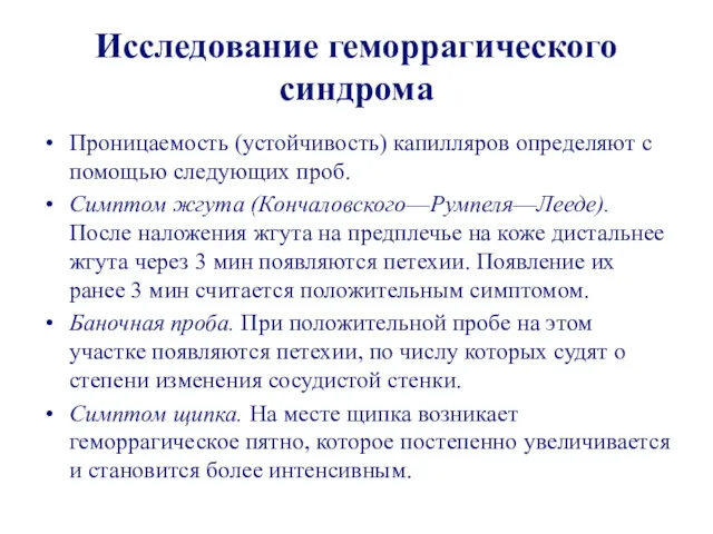 Исследование геморрагического синдрома Проницаемость (устойчивость) капилляров определяют с помощью следующих