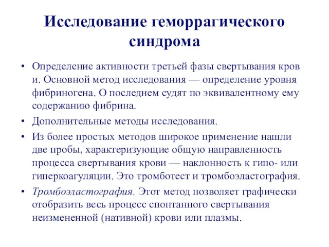 Исследование геморрагического синдрома Определение активности третьей фазы свертывания кров и.