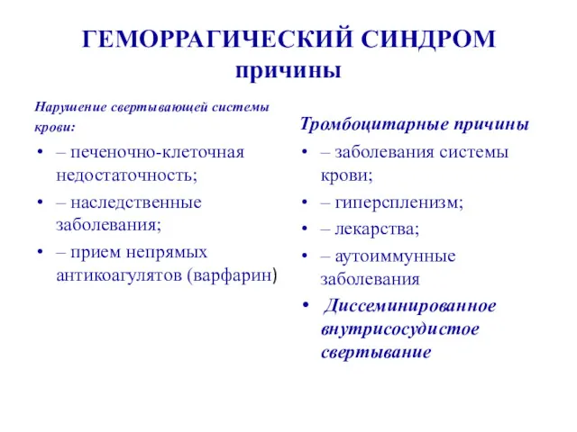 ГЕМОРРАГИЧЕСКИЙ СИНДРОМ причины Нарушение свертывающей системы крови: – печеночно-клеточная недостаточность;