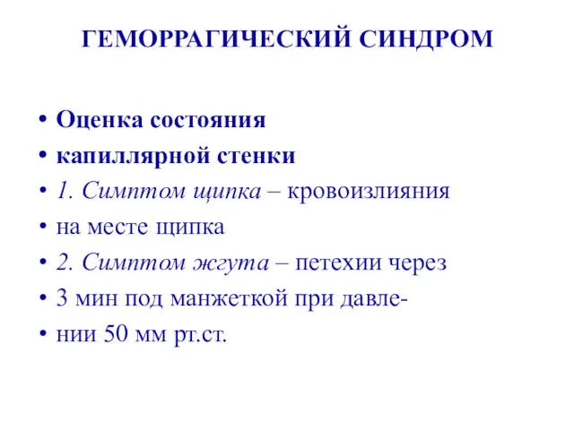 ГЕМОРРАГИЧЕСКИЙ СИНДРОМ Оценка состояния капиллярной стенки 1. Симптом щипка –