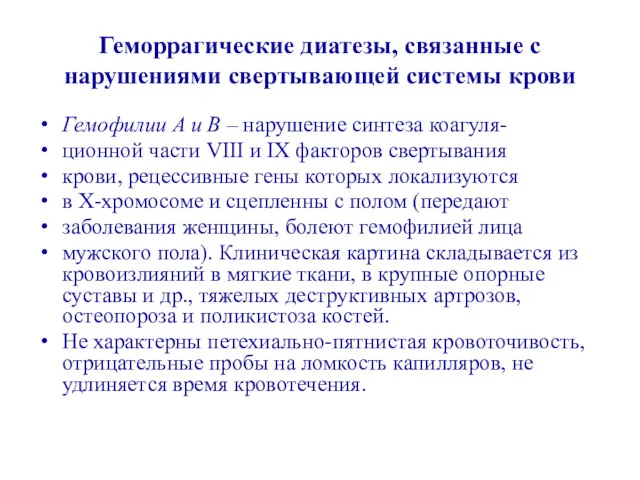 Геморрагические диатезы, связанные с нарушениями свертывающей системы крови Гемофилии А